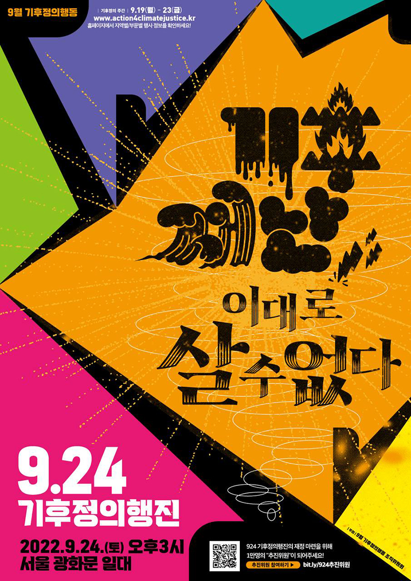 기후정의행진 포스터
