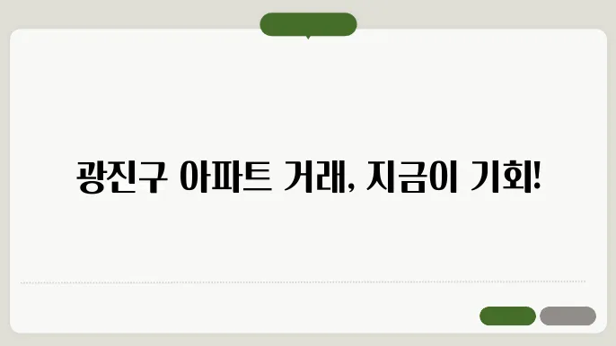 광진구 아파트 실거래가: 최신 거래 동향