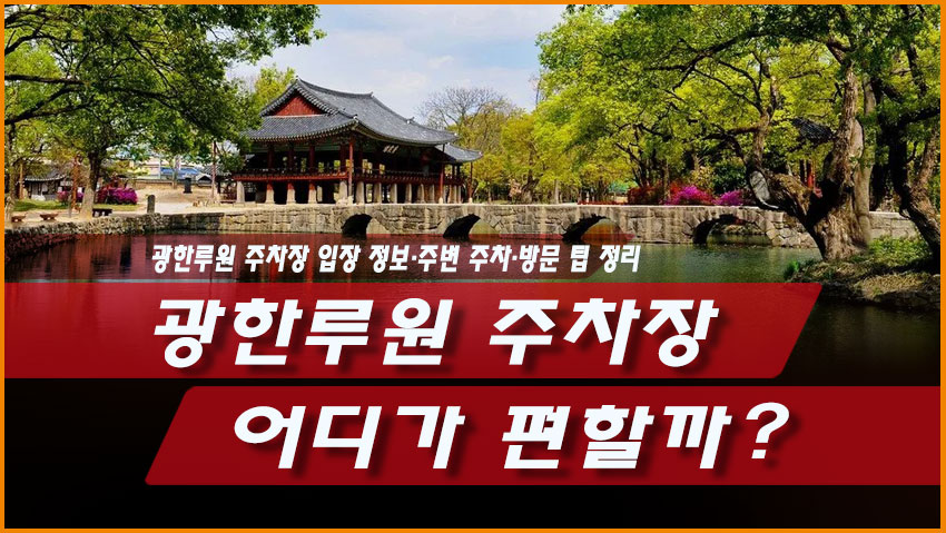 광한루원 주차장 어디가 편할까? 입장 정보&middot;주변 주차&middot;방문 팁 정리