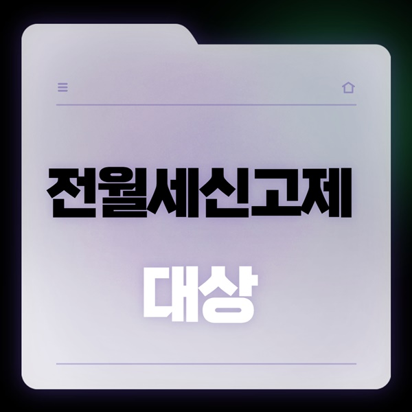 전월세 신고제 대상 이미지 입니다.