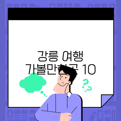 강릉 여행 가볼만한곳 10