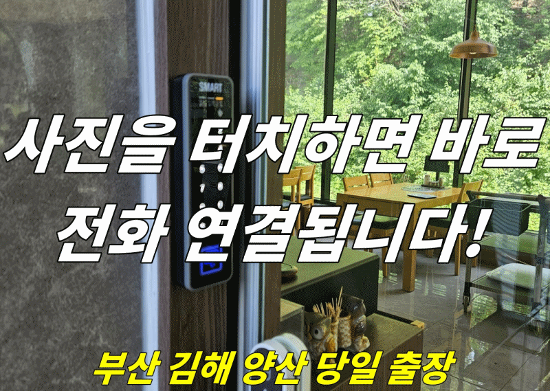 부산 금정구 남산동 상가 매장 식당 출입문 슬라이딩 미닫이 자동문 강화유리 도어락 디지털 출입 통제 전자키 번호키 자동 열쇠 설치