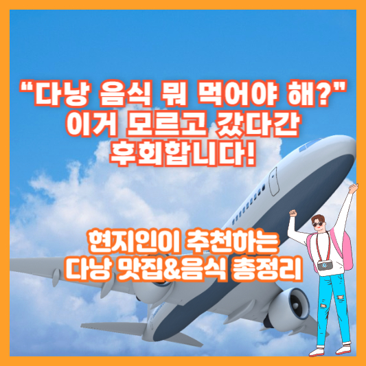 “다낭 음식 뭐 먹어야 해?” 이거 모르고 갔다간 후회합니다! 현지인이 추천하는 다낭 맛집&amp;음식 총정리