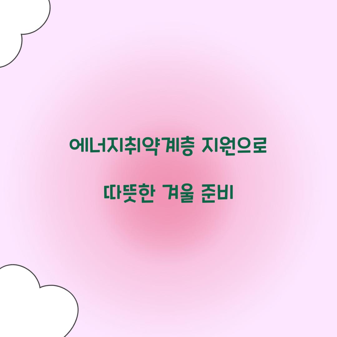 에너지취약계층 지원