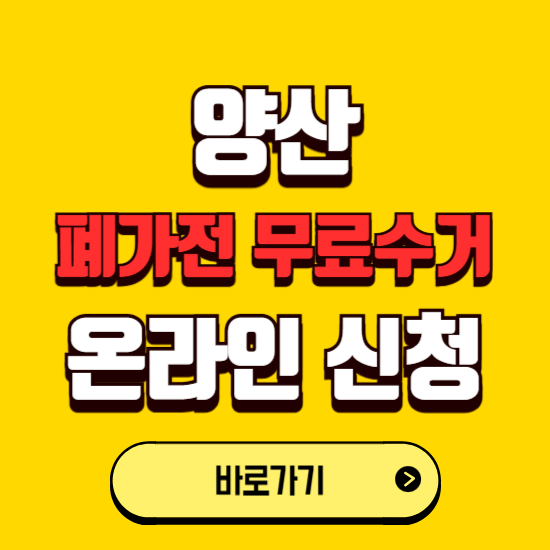 양산시 폐가전 무상수거 신청하는 곳 ❘ 서비스 신청방법 ❘ 대상 품목 ❘ 배출 요령 ❘ 대형폐기물 처리