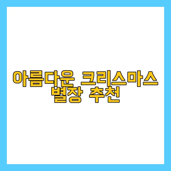 크리스마스 별장