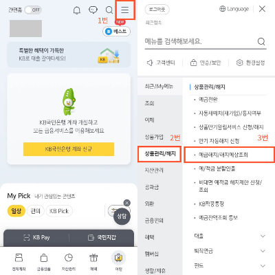 국민은행 청약통장 비대면 해지 순서