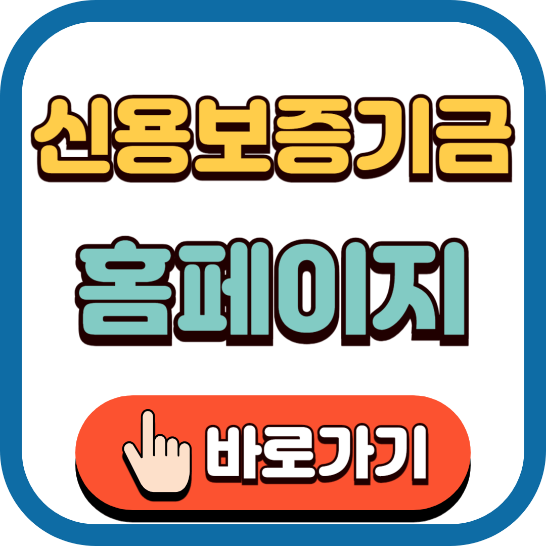 신용보증기금 홈페이지 바로가기
