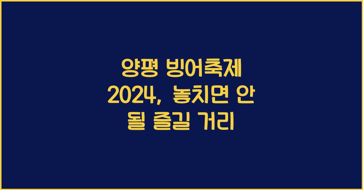 양평 빙어축제