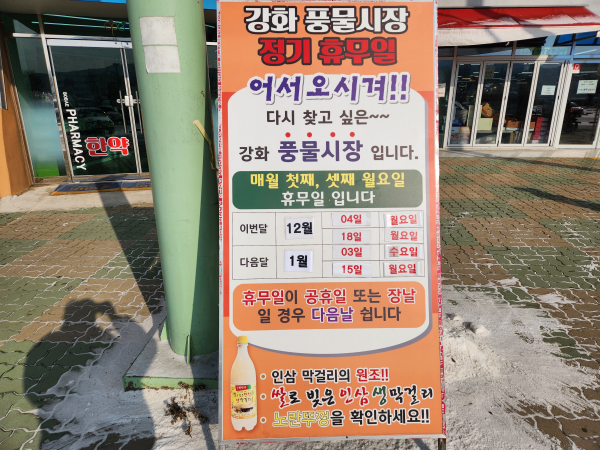 강화 풍물시장 정기 휴무 안내