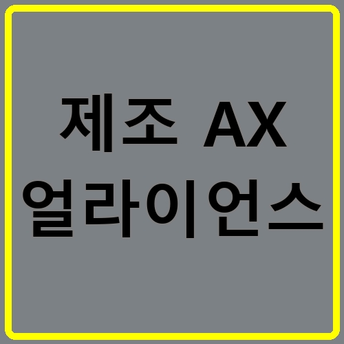 제조 AX 얼라이언스 섬네일