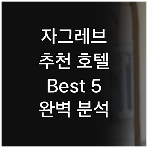 자그레브 여행객이 뽑은 추천 호텔 B..