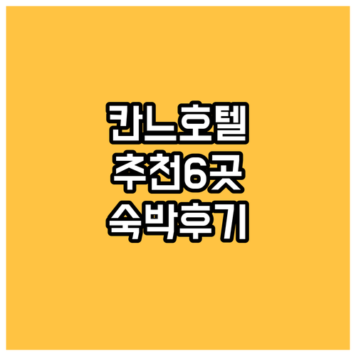 칸느 호텔 추천 6곳 숙박 정보 및 