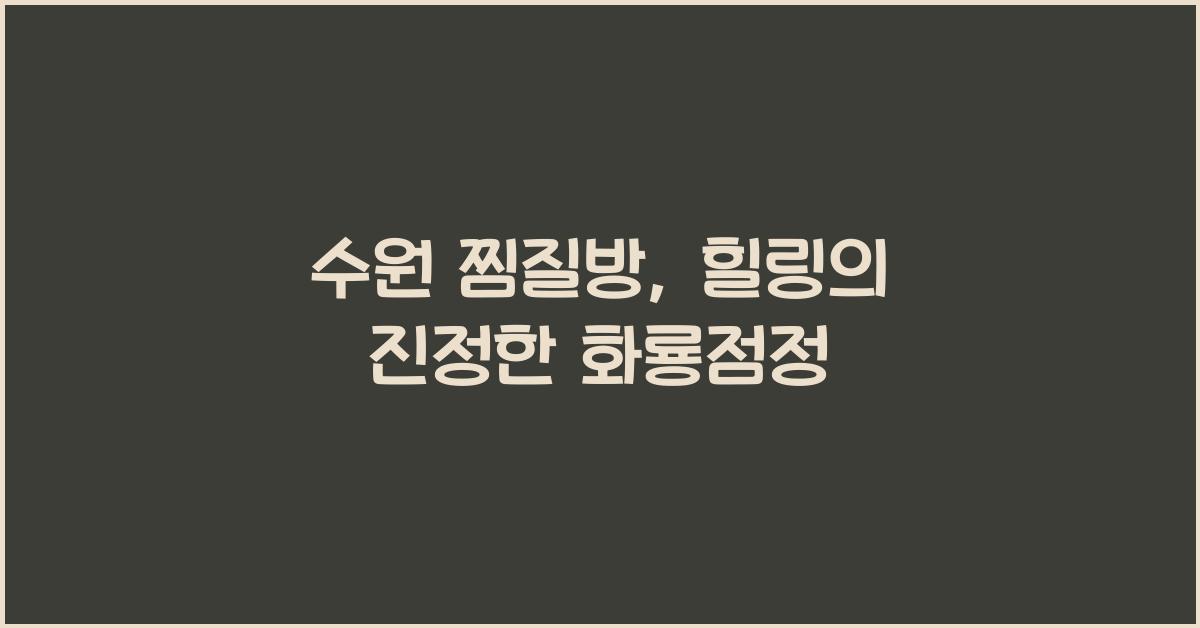 수원 찜질방