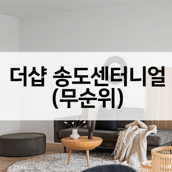 더샵송도센터니얼무순위-1