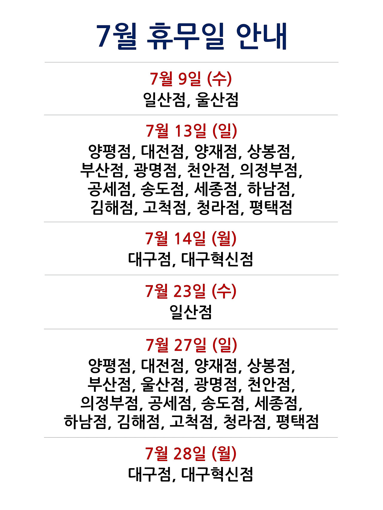 7월 휴무일 안내
