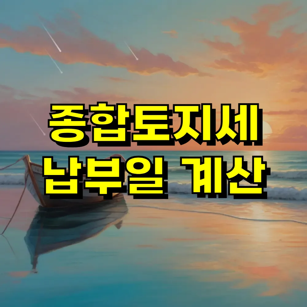 종합토지세 납부일 계산