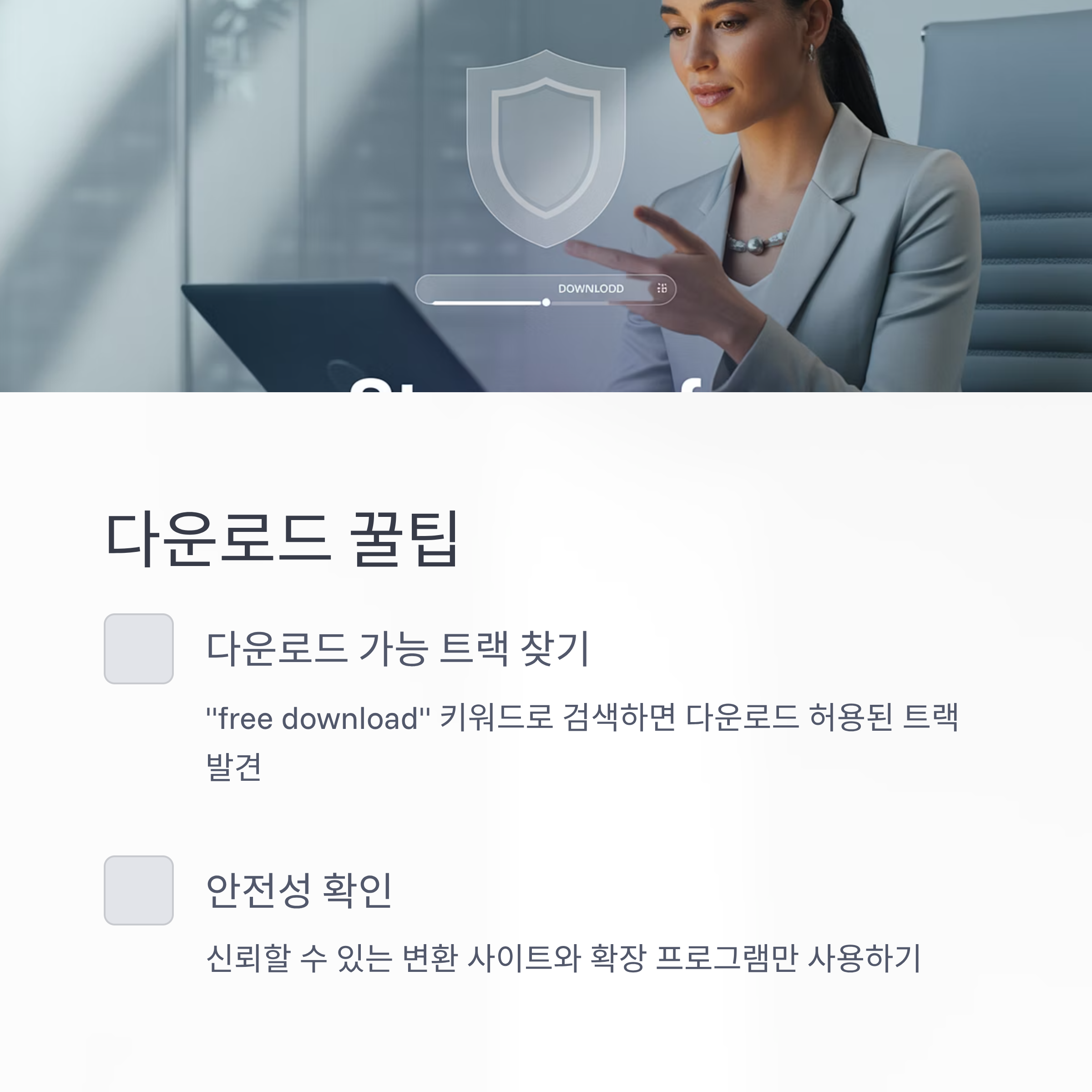 사운드클라우드, 무료 음악 다운로드 완벽 가이드