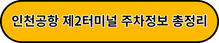 인천공항 2터미널 주차정보 총정리