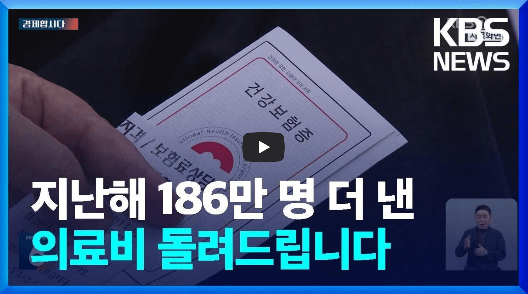 건강보험료 환급금 설명 영상 섬네일