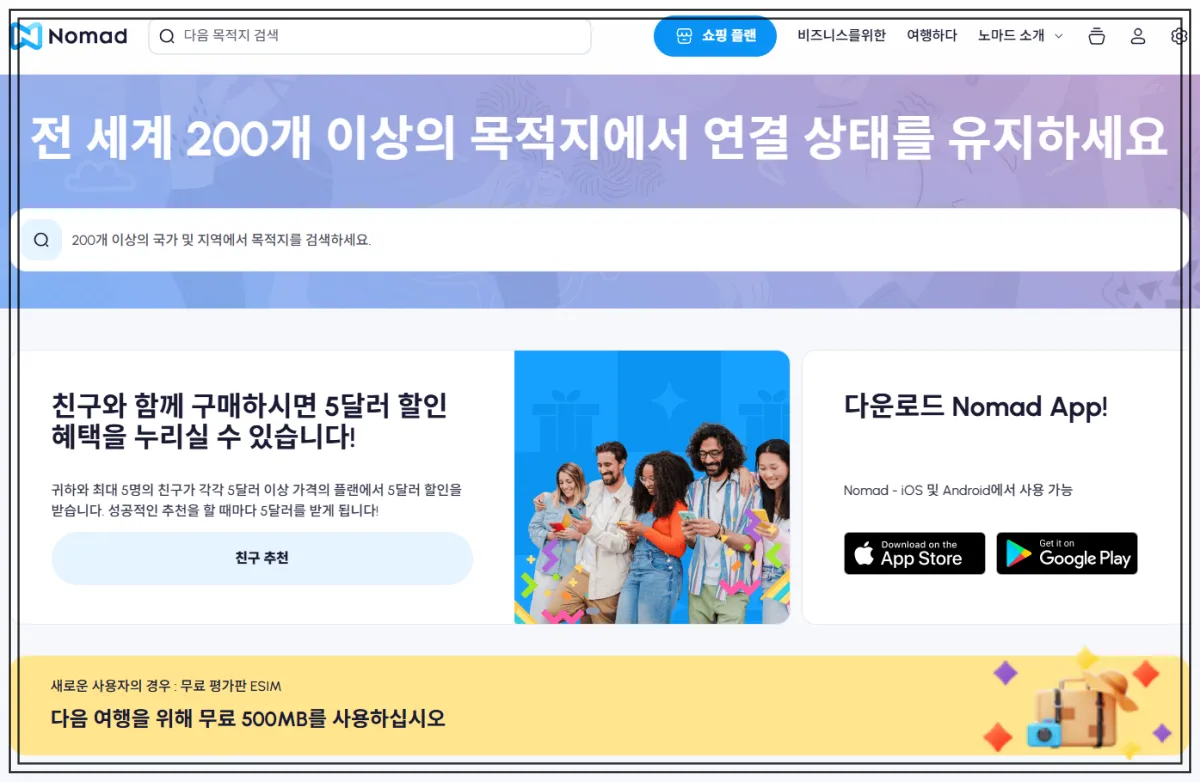 nomad-esim-공식홈페이지-친구할인-무료500mb-배너