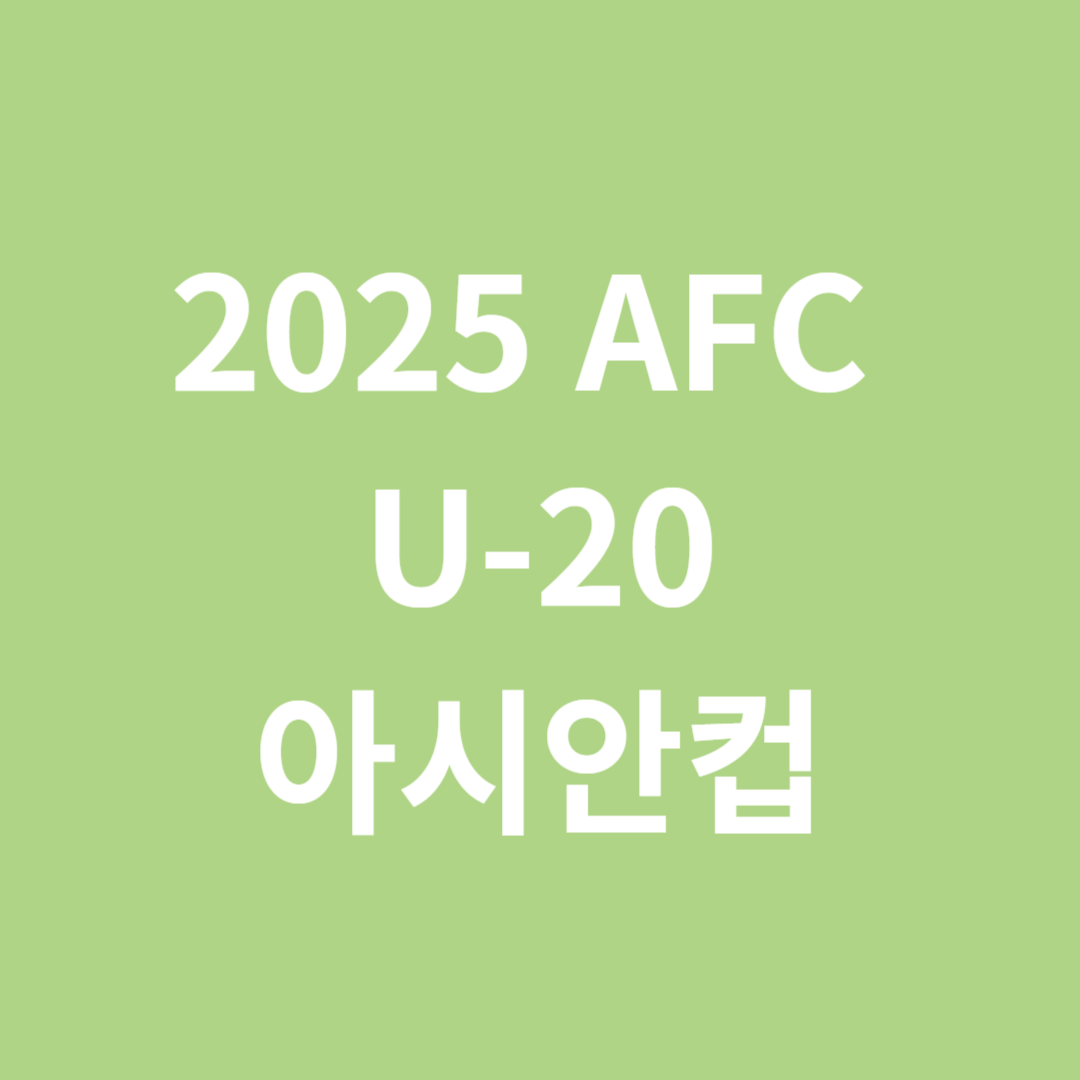 2025 AFC U-20 아시안컵