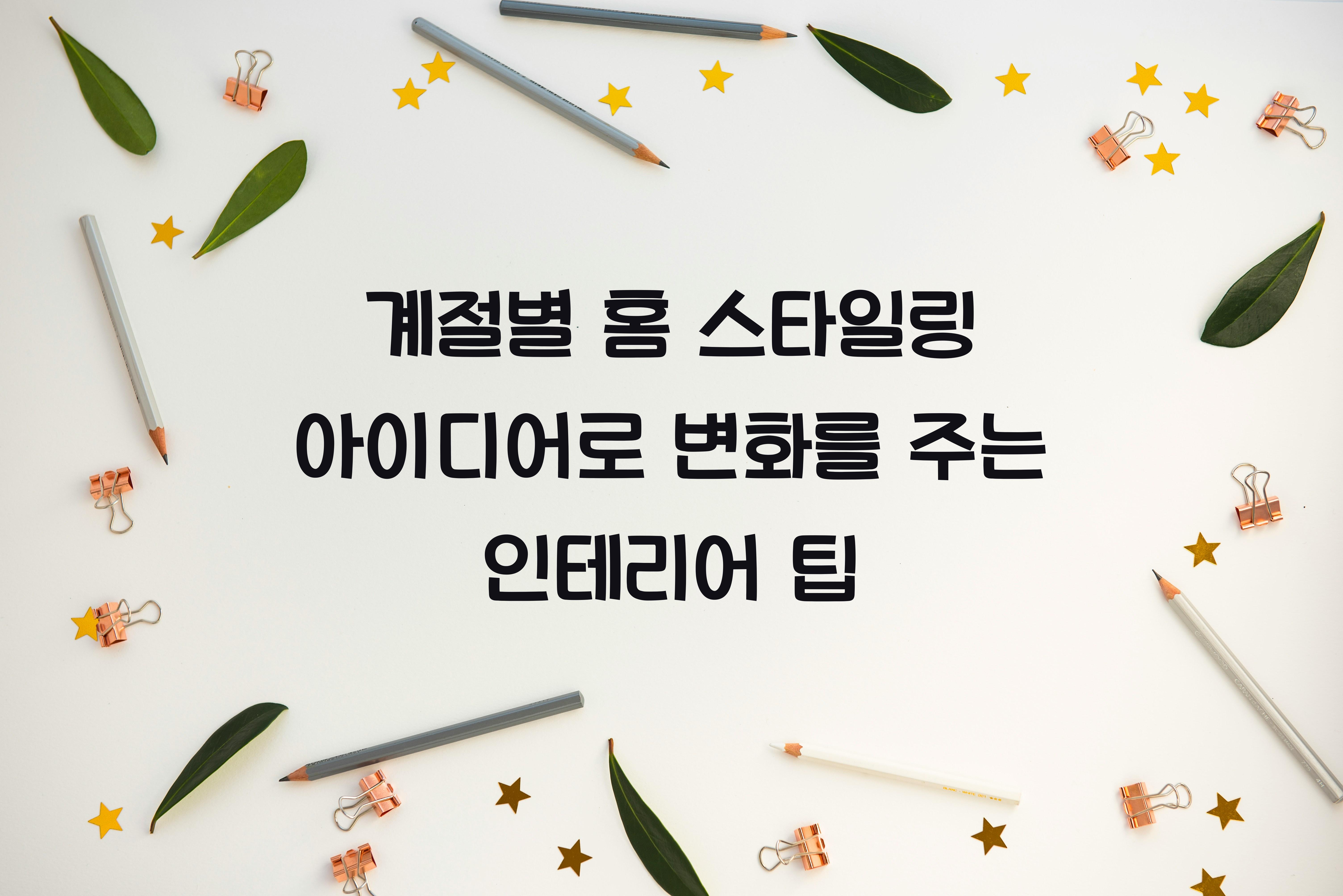 계절별 홈 스타일링 아이디어