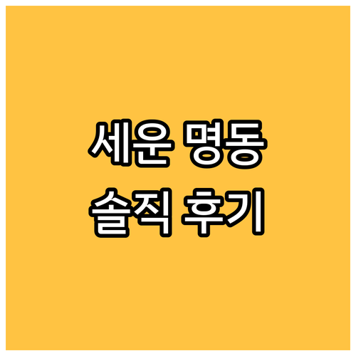 호텔 더 보타닉 세운 명동, 실제 투
