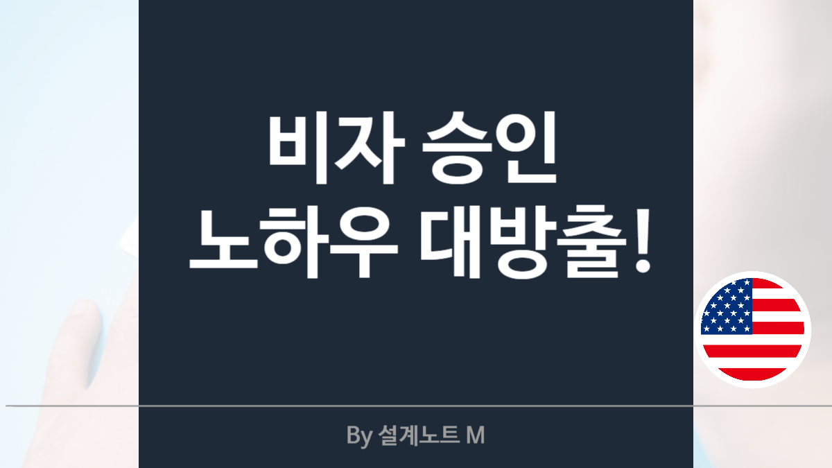 미국 비자 승인 꿀팁 공개: 사진 규격, 인터뷰 질문, 발급 소요기간까지