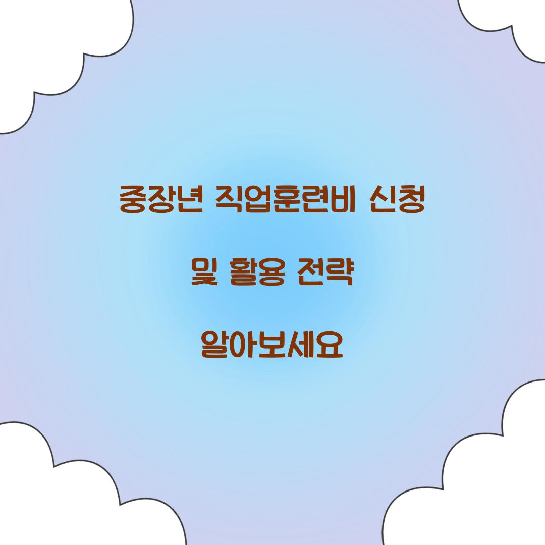 중장년 직업훈련비