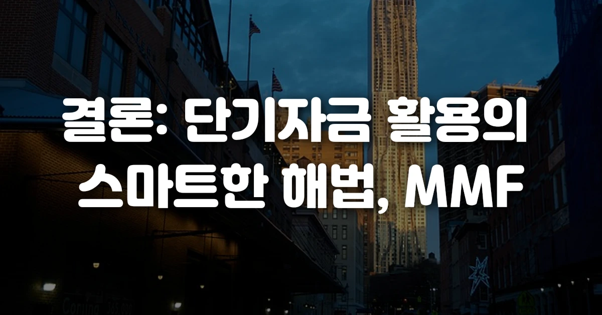 결론 단기자금 활용의 스마트한 해법, MMF