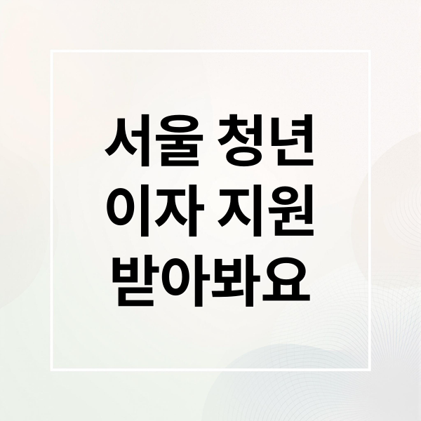 청년 임차보증금 이자 지원사업