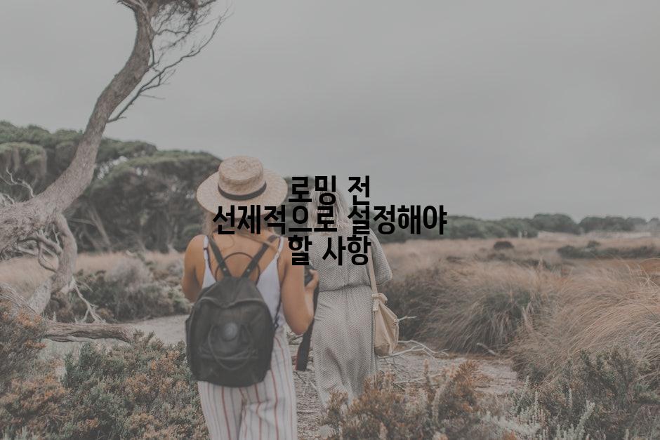 로밍 전 선제적으로 설정해야 할 사항