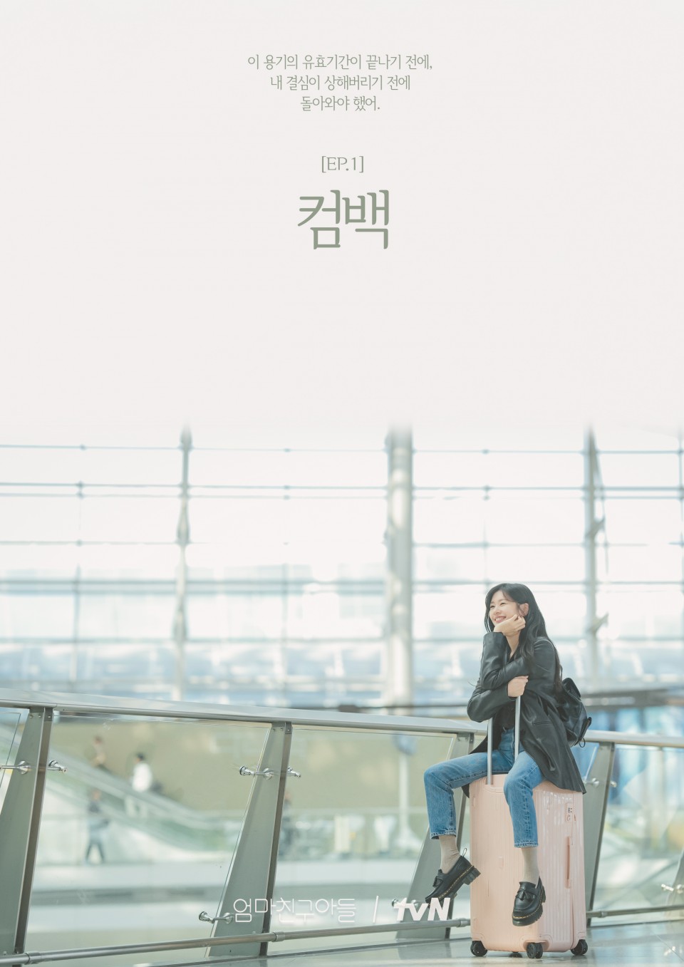 엄마친구아들 EP.1 컴백