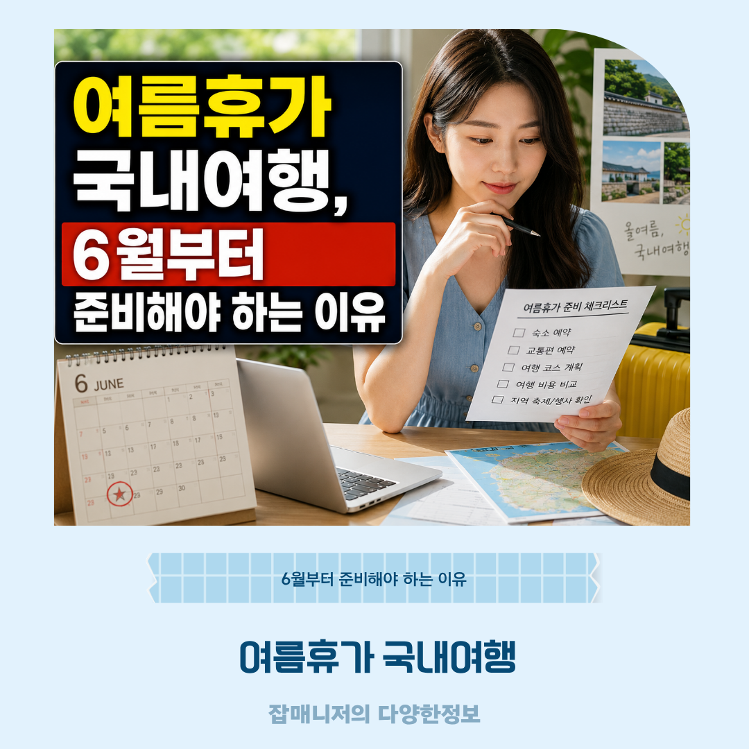 여름휴가 국내여행, 6월부터 준비해야 하는 이유