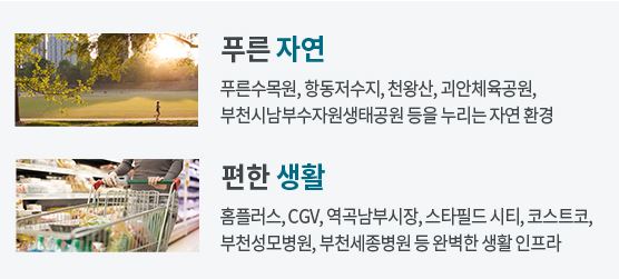 부천아테라자이 생활 인프라 입지조건