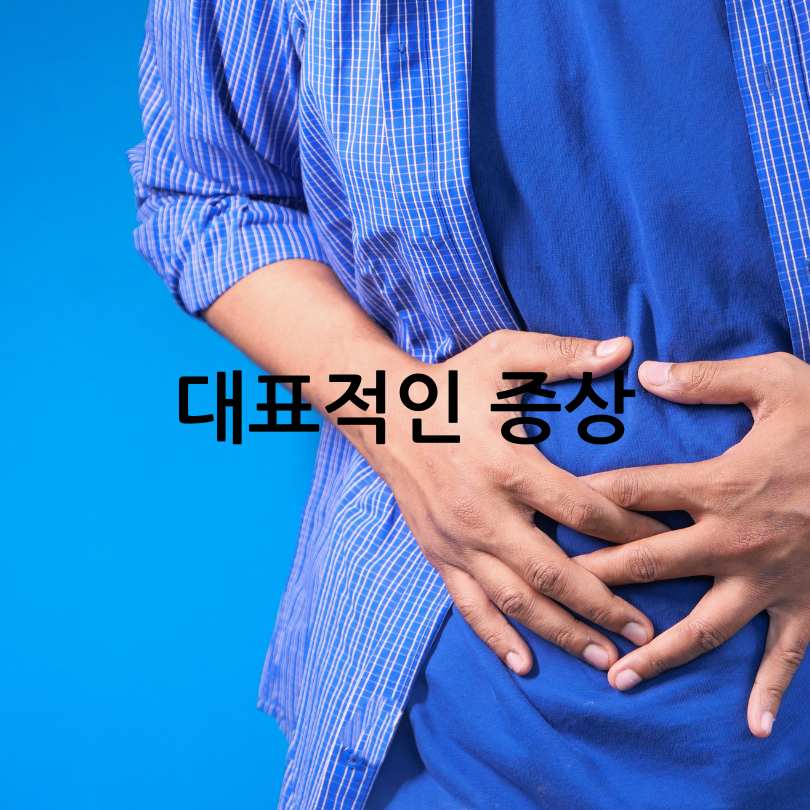 대장 용종과 선종의 차이점부터 예방법