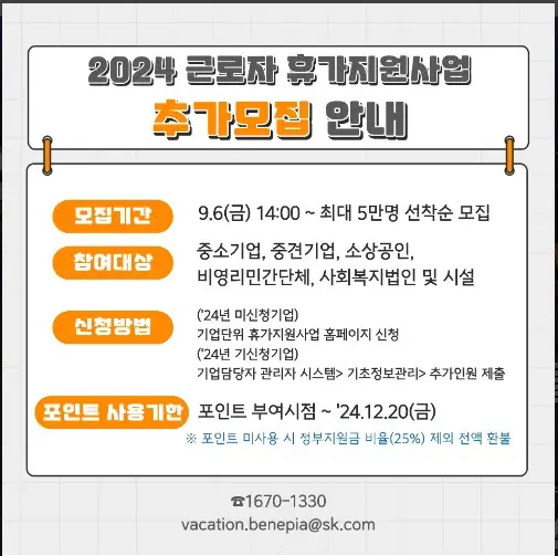 중소·중견기업 근로자 휴가 지원 사업