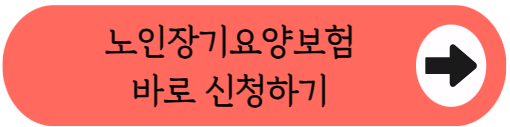 치매나 거동 불편한 부모님 계신가요? 국가 지원 '노인장기요양보험' 신청하세요! - 자격, 혜택, 신청절차 등 완벽 가이드(2026)