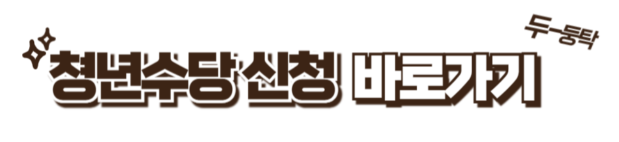 청년수당 신청