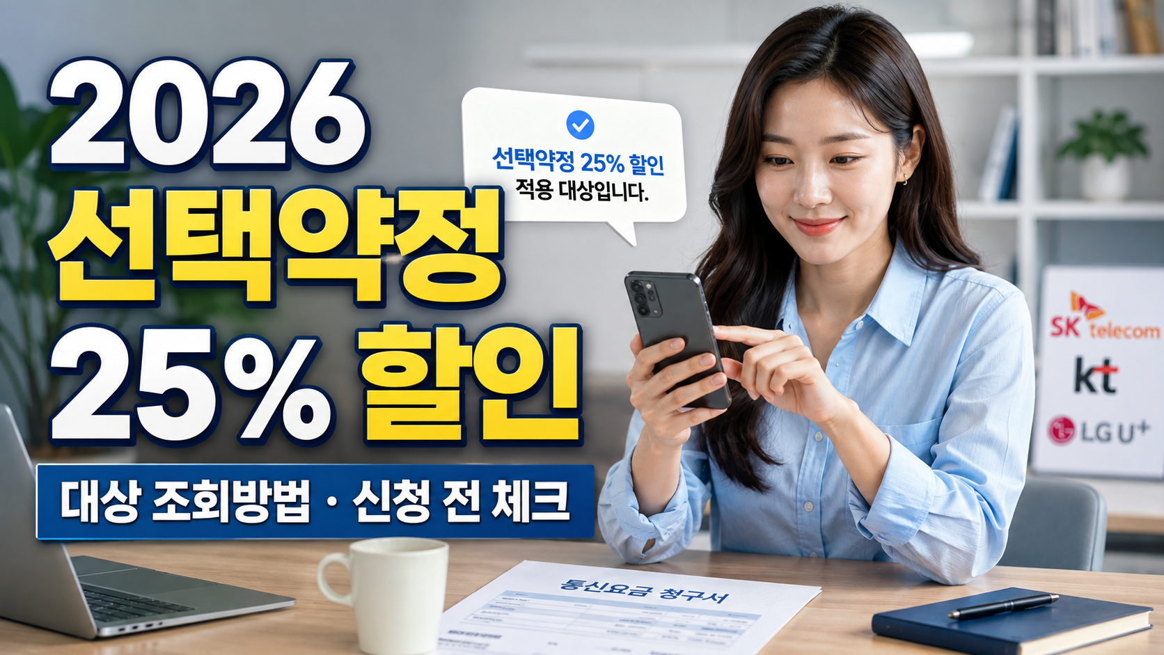 2026 선택약정 25% 할인 대상 조회방법｜자급제&middot;중고폰도 받을 수 있을까?