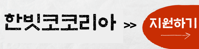 한빗코코리아-채용공고