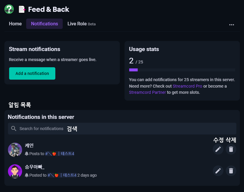 Streamcord 알림 목록 확인&#44; 수정&#44; 삭제