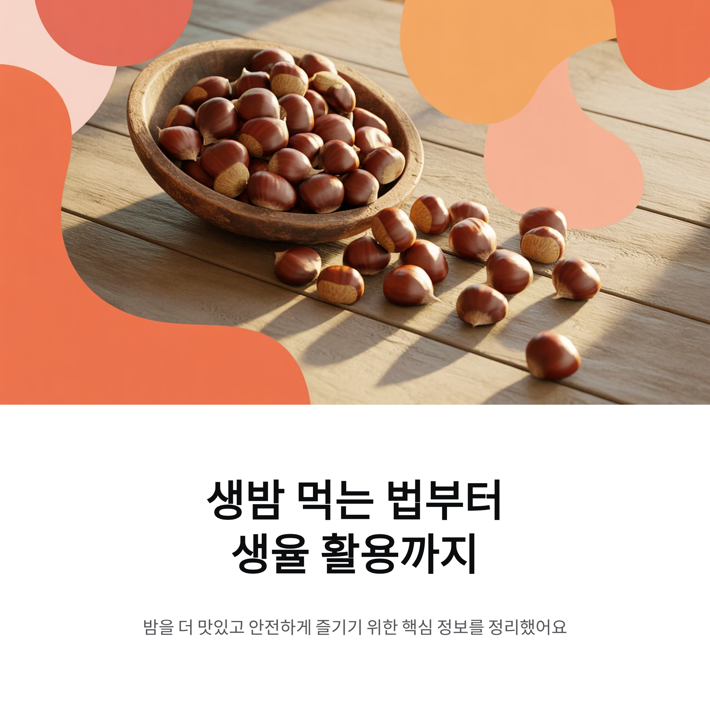 생밤 먹는 법부터 생율 활용까지 알아두면 편해지는 실생활 가이드