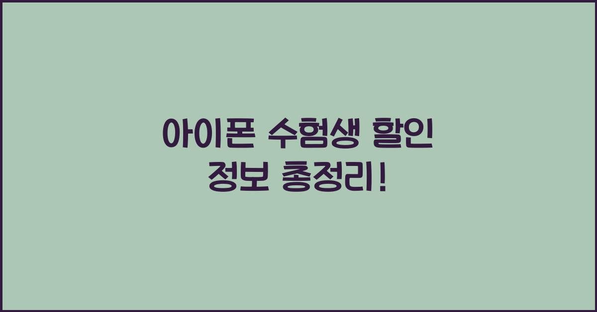 아이폰 수험생 할인