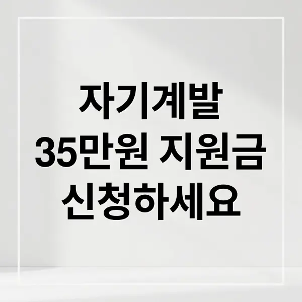 35만원 자기계발 지원금 완벽 가이드