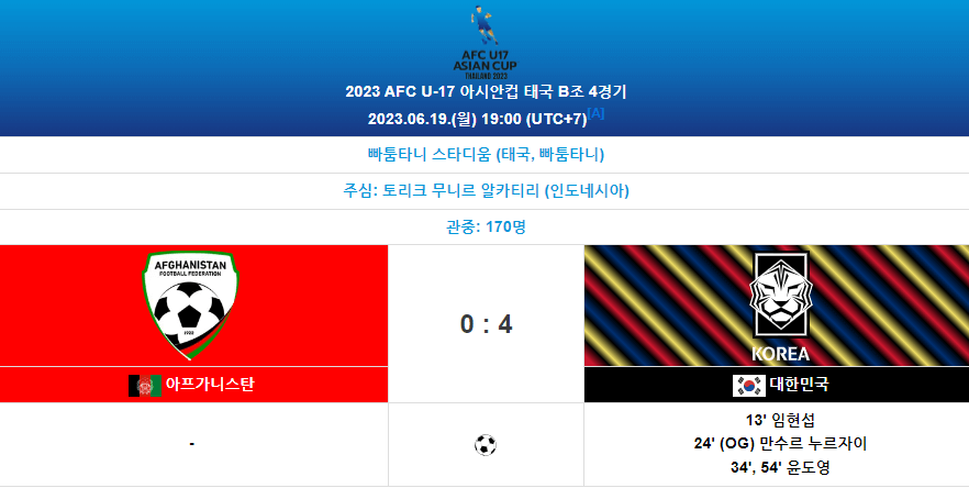 U17한국태국축구경기