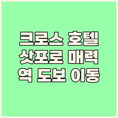크로스 호텔 삿포로 숨겨진 매력 파헤..