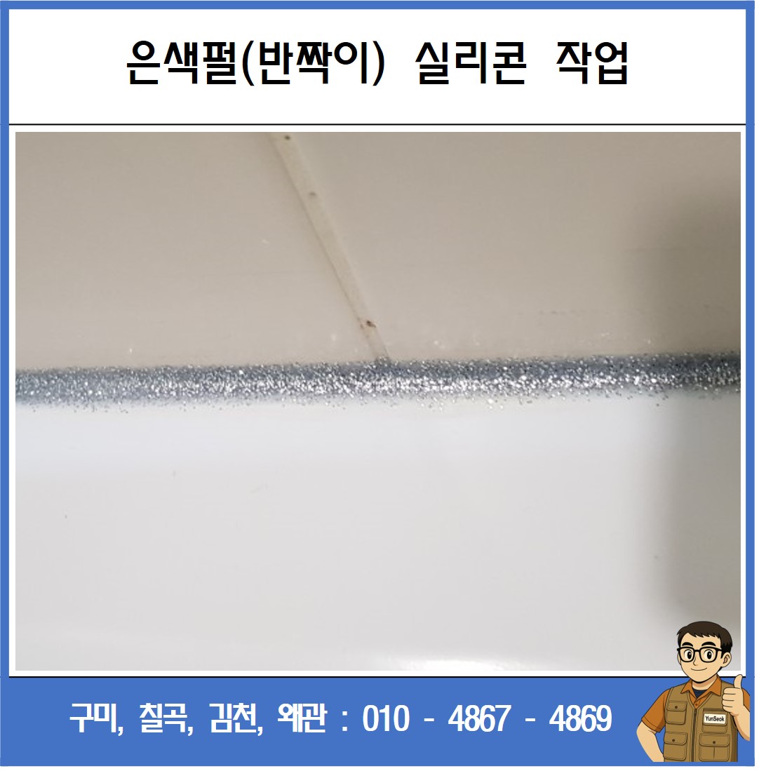 구미, 칠곡, 김천, 왜관 욕실리콘 교체 시공 업체