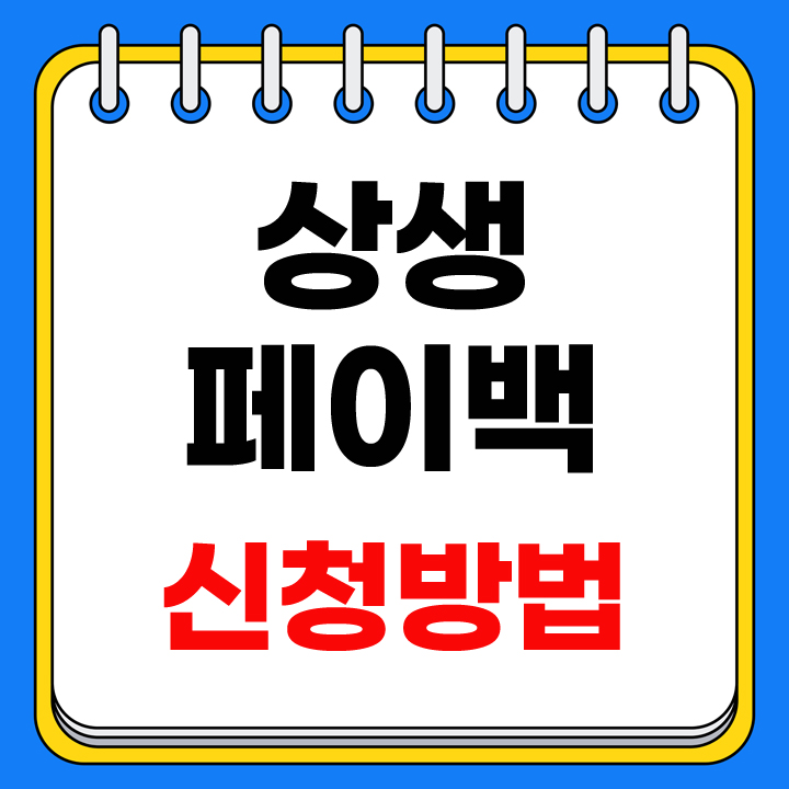 상생페이백 신청방법